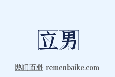 立男是什么意思的图片